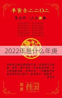 2022年是什么年庚