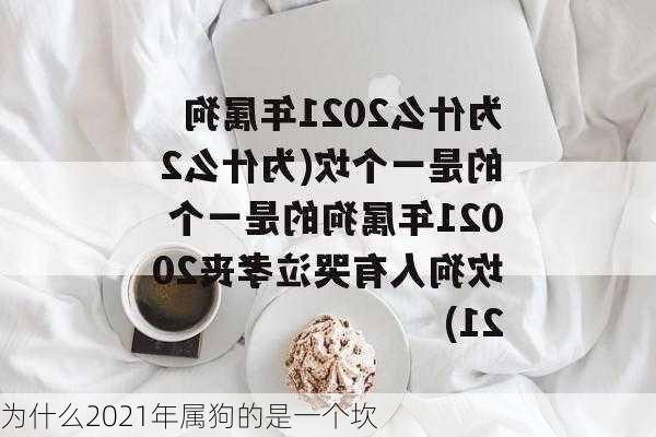 为什么2021年属狗的是一个坎