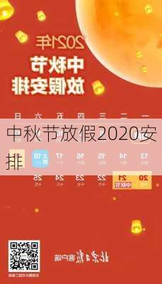 中秋节放假2020安排