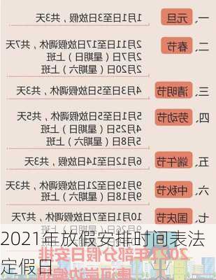 2021年放假安排时间表法定假日