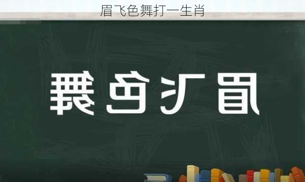 眉飞色舞打一生肖