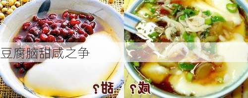 豆腐脑甜咸之争