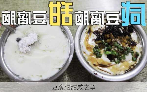 豆腐脑甜咸之争