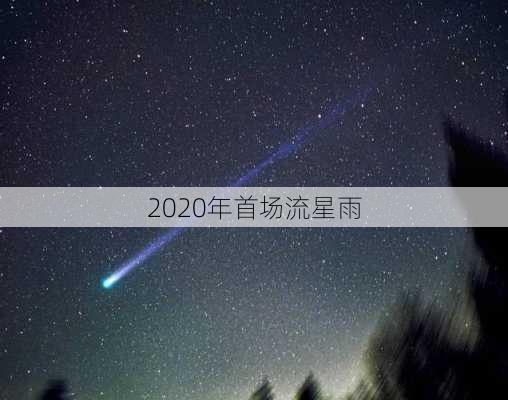 2020年首场流星雨