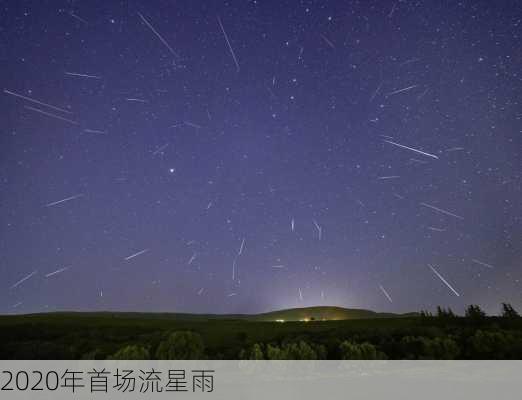 2020年首场流星雨