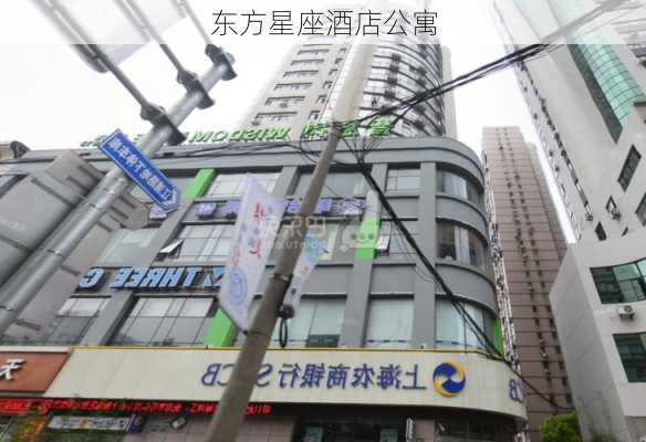 东方星座酒店公寓