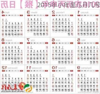 2015年小年是几月几号