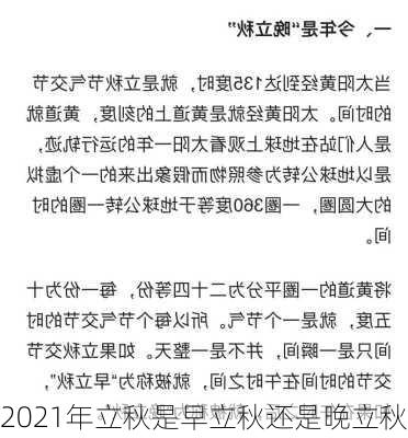 2021年立秋是早立秋还是晚立秋