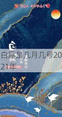 白露是几月几号2021年