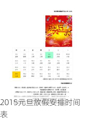 2015元旦放假安排时间表