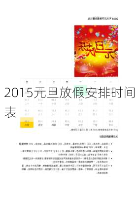 2015元旦放假安排时间表