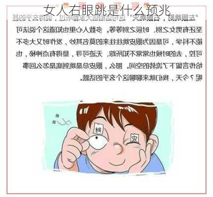 女人右眼跳是什么预兆