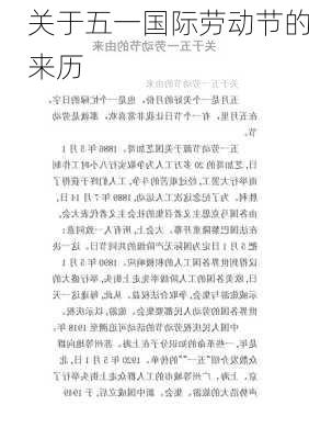 关于五一国际劳动节的来历