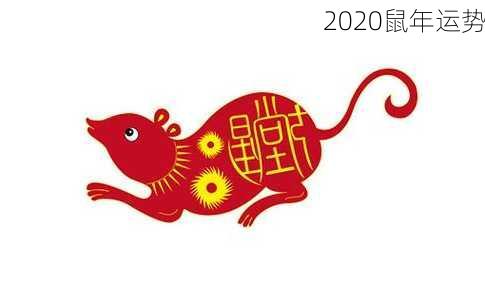 2020鼠年运势