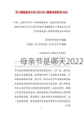 母亲节是哪天2022