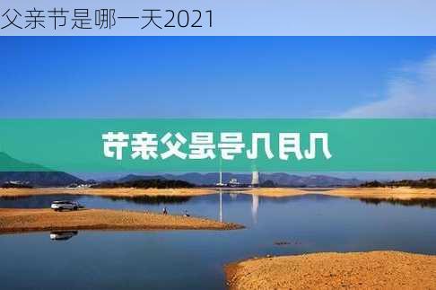 父亲节是哪一天2021