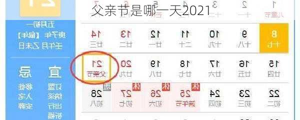 父亲节是哪一天2021