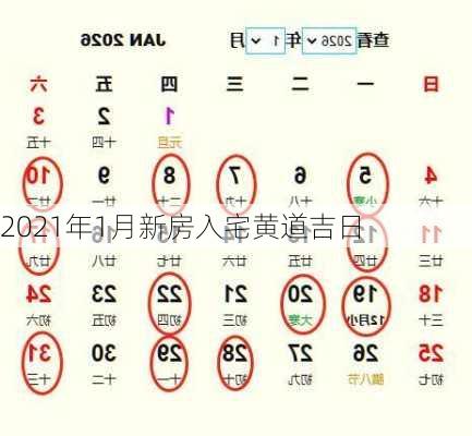 2021年1月新房入宅黄道吉日