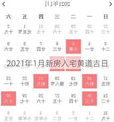 2021年1月新房入宅黄道吉日