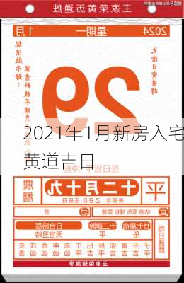 2021年1月新房入宅黄道吉日