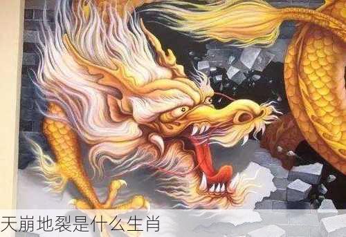 天崩地裂是什么生肖