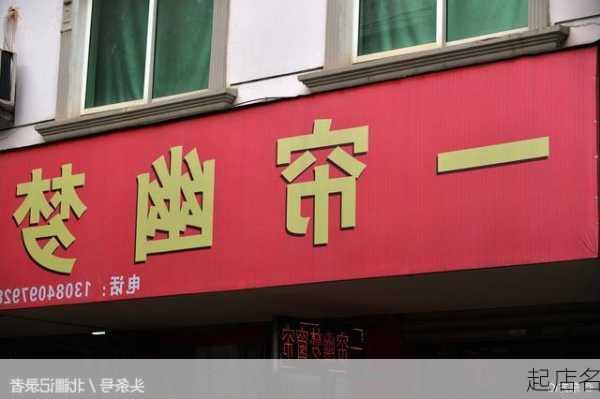 起店名