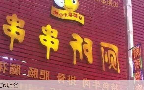 起店名