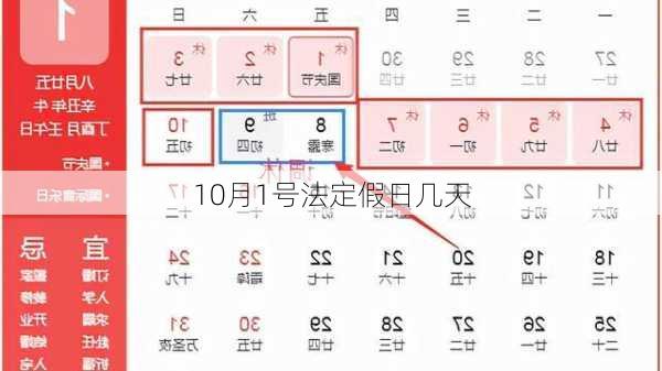 10月1号法定假日几天