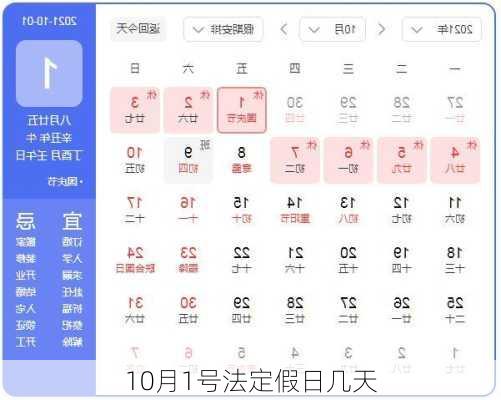 10月1号法定假日几天