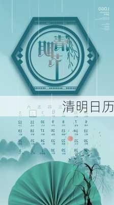 清明日历