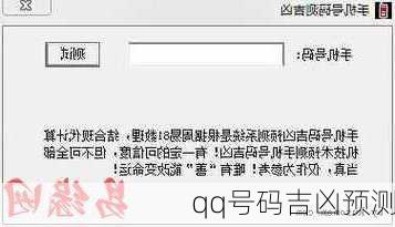 qq号码吉凶预测
