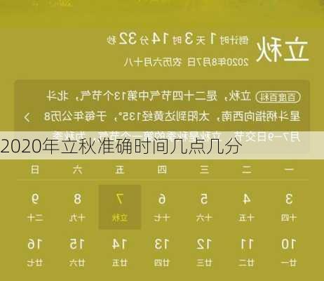 2020年立秋准确时间几点几分