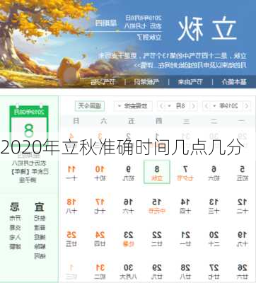 2020年立秋准确时间几点几分