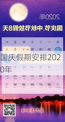 国庆假期安排2020年