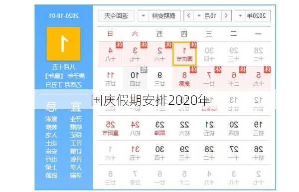 国庆假期安排2020年