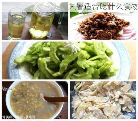 大暑适合吃什么食物