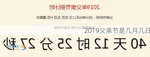 2019父亲节是几月几日