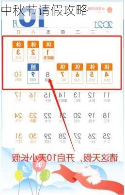 中秋节请假攻略