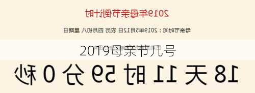 2019母亲节几号