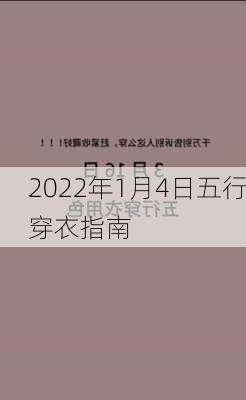 2022年1月4日五行穿衣指南