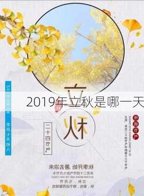 2019年立秋是哪一天