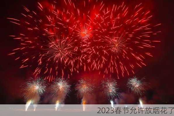 2023春节允许放烟花了