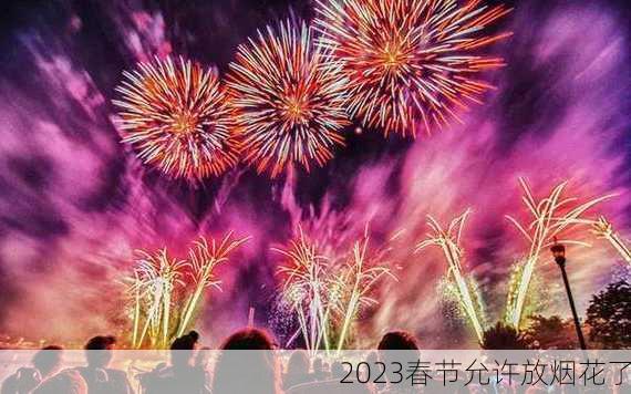 2023春节允许放烟花了