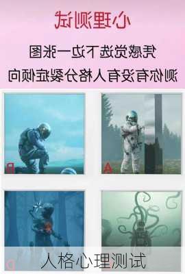 人格心理测试