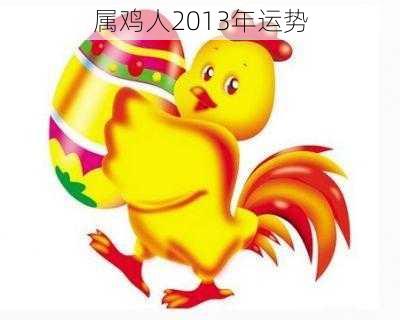 属鸡人2013年运势