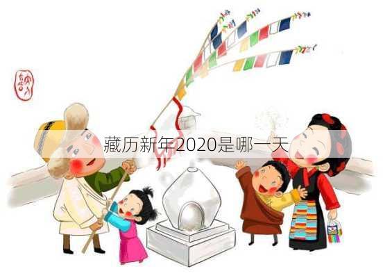 藏历新年2020是哪一天