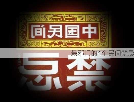 最邪门的4个民间禁忌