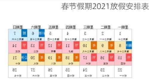 春节假期2021放假安排表