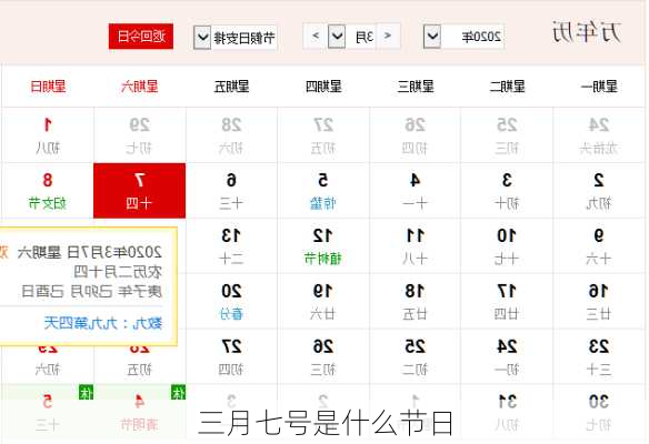 三月七号是什么节日