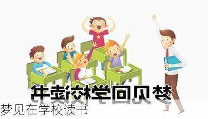 梦见在学校读书